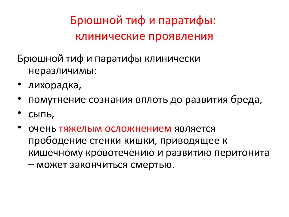 Брюшной тиф кишечные. Брюшной тиф клинические рекомендации. Специфические симптомы брюшного тифа. Брюшной тиф специфические признаки.