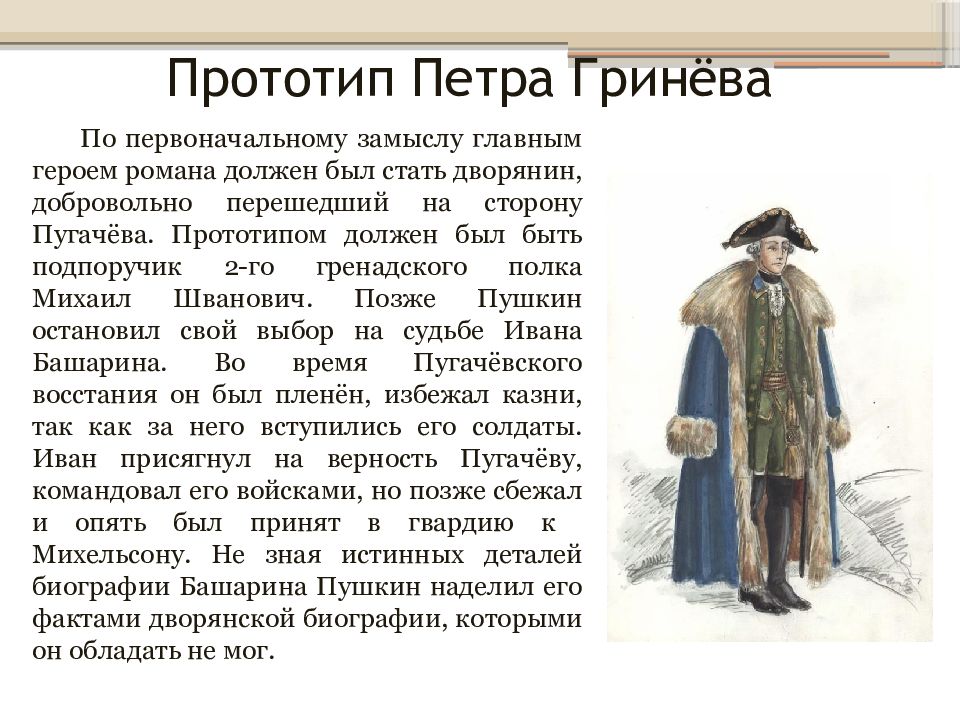 Дочка характеристика петра гринева. Прототип Петра Гринёва. Гринев Капитанская дочка прототип. Пётр Гринёв Капитанская дочка прототип. Прототип Гринева в капитанской дочке.