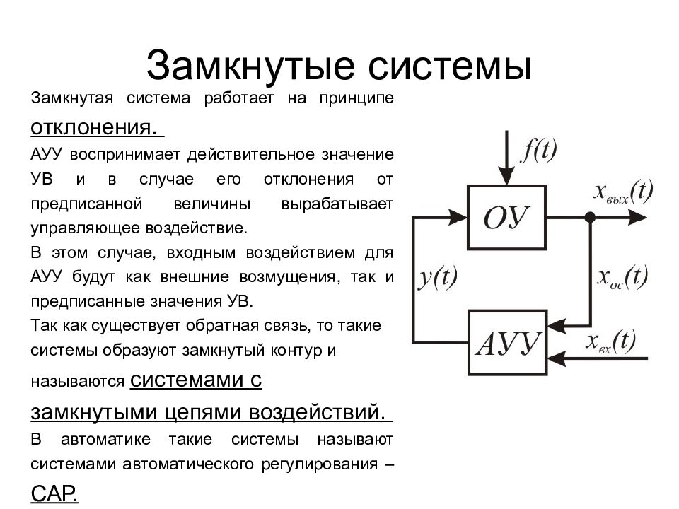 Замкнутая система это. Разомкнутая система автоматического регулирования. Система САУ автоматического управления разомкнутая. Замкнутые и Разомкнутые системы автоматического управления. Замкнутые САУ.