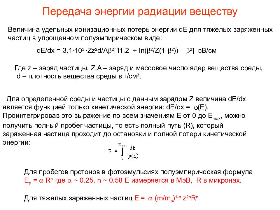 Линейные потери. Пробег протонов в веществе. Пробег протонов в веществе таблица. Величина свободного пробега Альфа частицы в воздухе. Линейная потеря энергии.