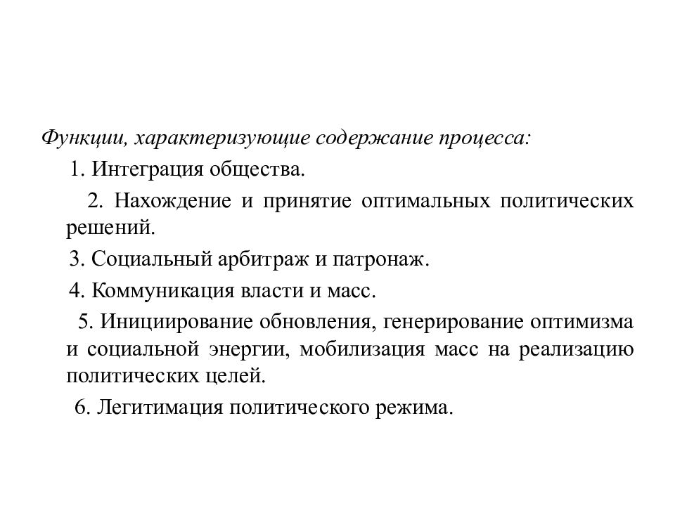 функции лидерства в обществе. нахождение и принятие оптимальных политических решений. алгоритм принятие политического решения. коммуникация власти и общества. форма содержание и процесс политики.