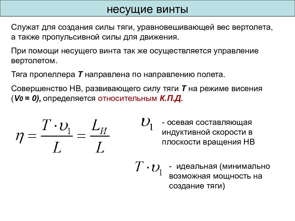 Мощность силы тяги. Тяга несущего винта вертолета формула. Относительный КПД несущего винта. Коэффициент тяги винта. Формула тяги винта.