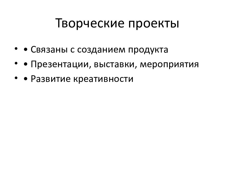Творческие проекты