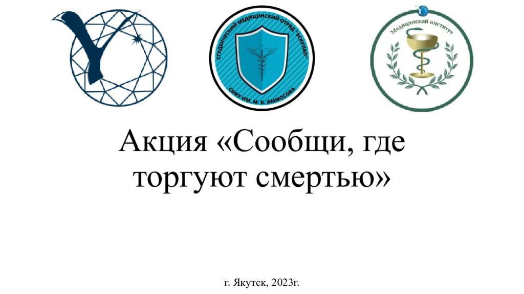 Акция «Сообщи, где торгуют смертью»
