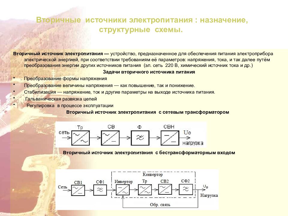 Вторичные источники. Структурная схема источника вторичного электропитания. Вторичный источник электропитания. Схема вторичного электропитания. Назначение вторичных источников питания.