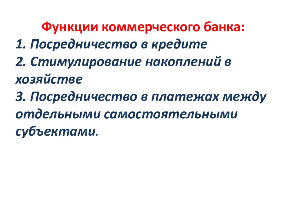 Коммерческие банки и их функции презентация