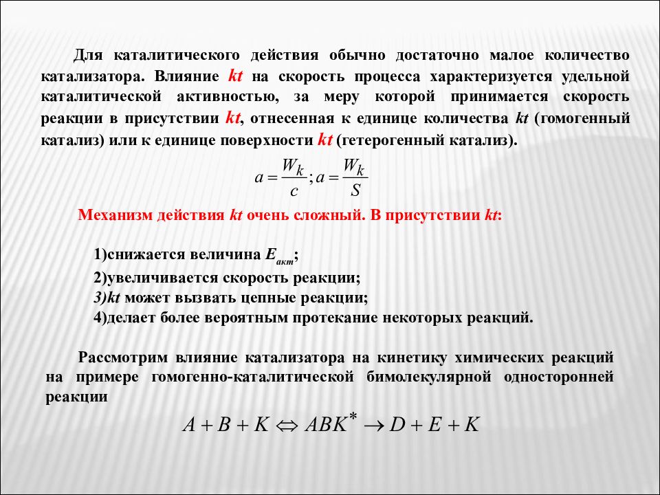 Обычное действие. Неравновесные химические реакции. Каталитическое количество это. Удельная активность катализатора. Сущность действия катализатора.