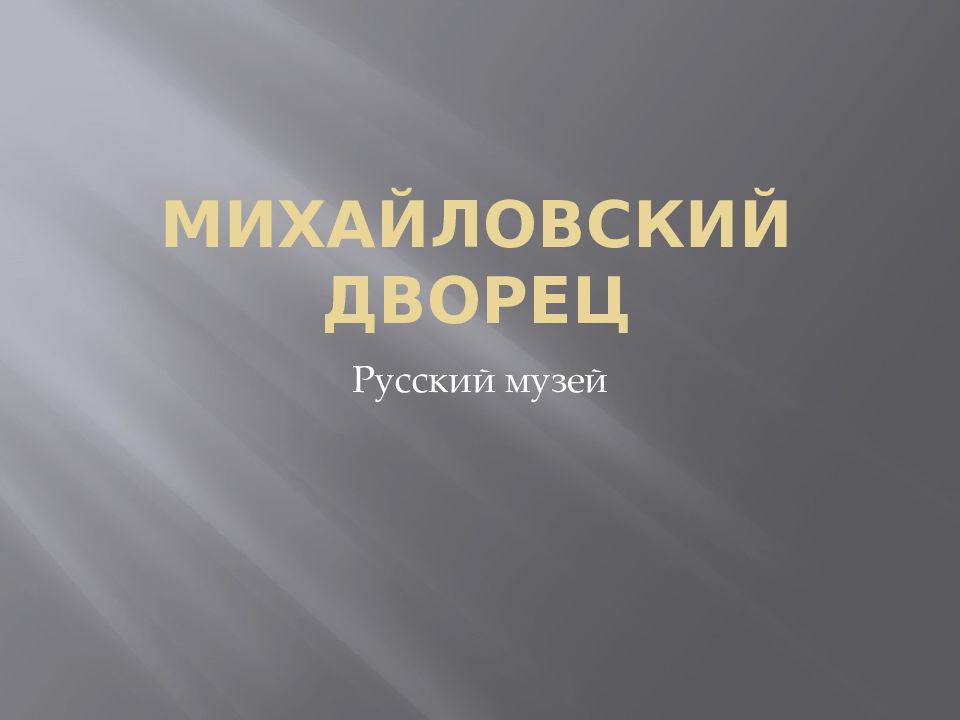 Презентация михайловский дворец