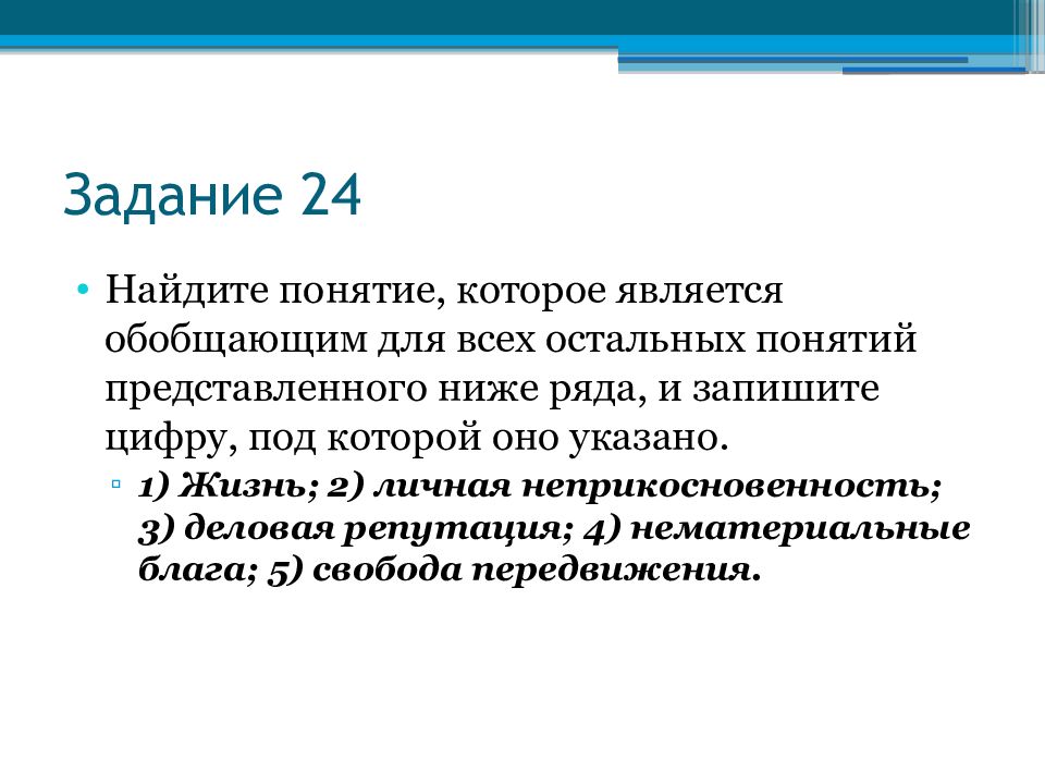 Найдите понятие которое является обобщающим. Узнать понятия. Задание 24 источники права. Задание 24. Жизнь личная неприкосновенность деловая репутация нематериальные.