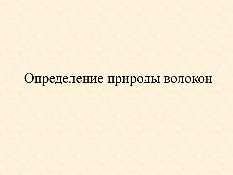 Определение природы волокон