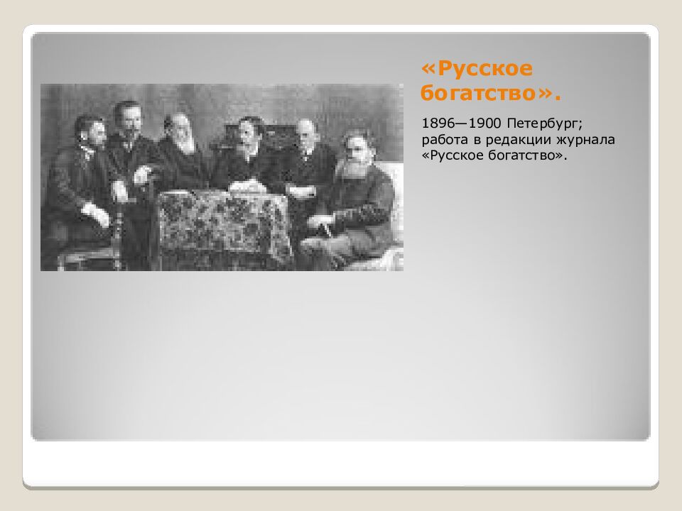 «Русское богатство».