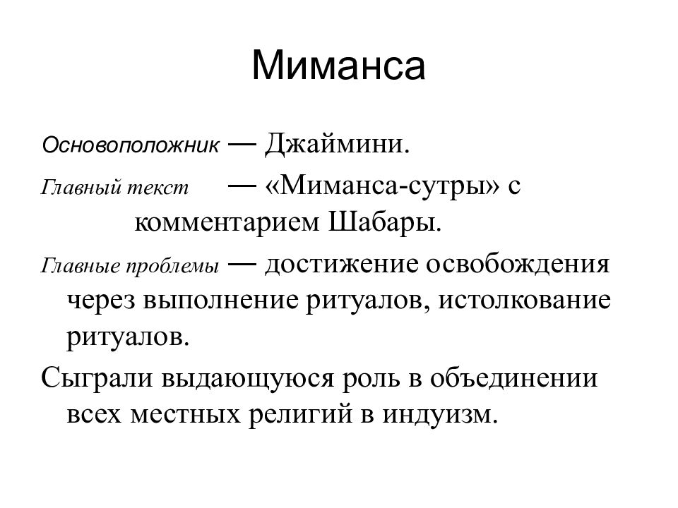 Местные религии. Джаймини миманса. Миманса философия кратко. Миманса представители. Миманса основатель школы.