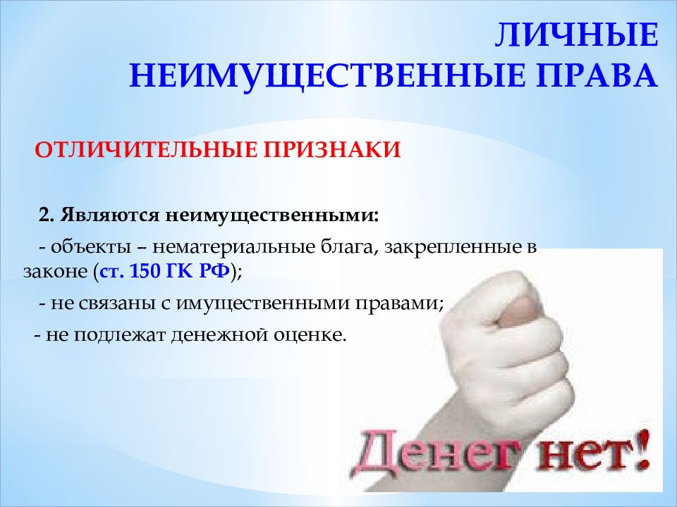 Презентация на тему личные неимущественные права