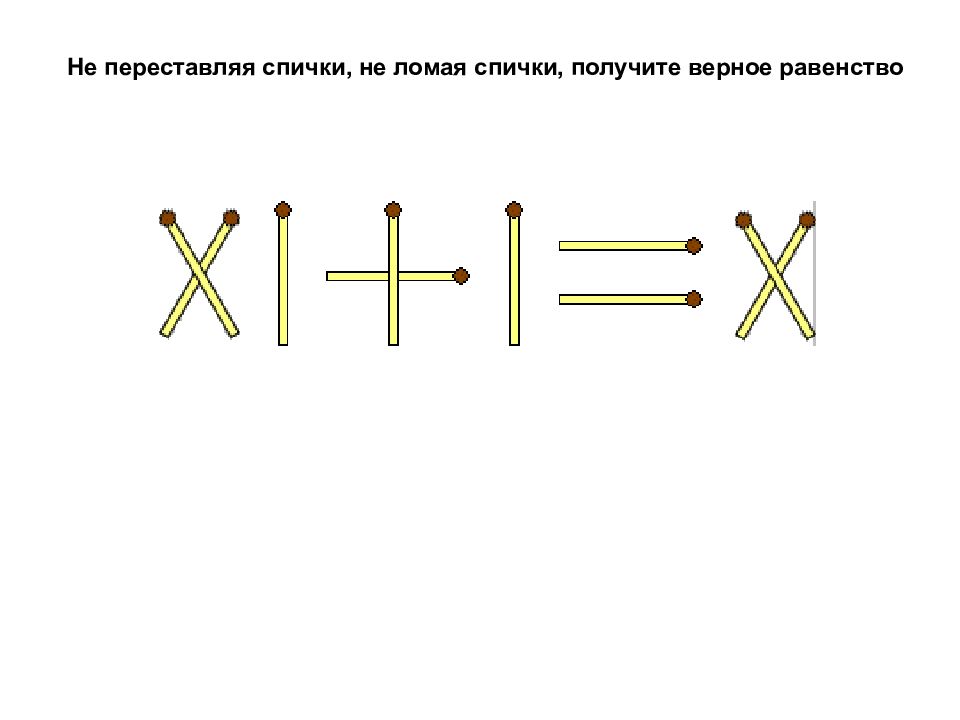 П е ч а т к а. Сломанная спичка. Переставь с и е. Для чего ломают спичку. Как из 4 спичек не ломая их получить 7.