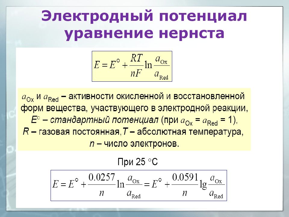 Электронный потенциал. Формула Нернста для электродного потенциала. Уравнение Нернста для электродного потенциала. Формула для расчета электродного потенциала реакции. Расчет электронного потенциала формулы.