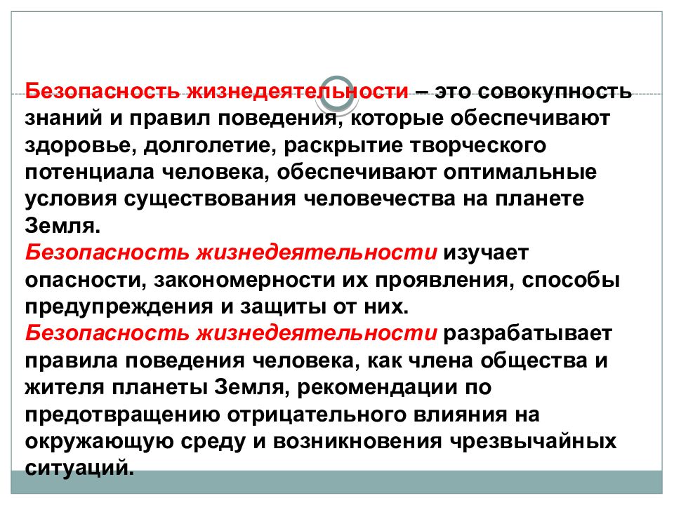 Дисциплина безопасности. Жизнедеятельность это БЖД. Безопасные условия жизнедеятельности. Процессы жизнедеятельности человека. Жизнедеятельность человека это ОБЖ.