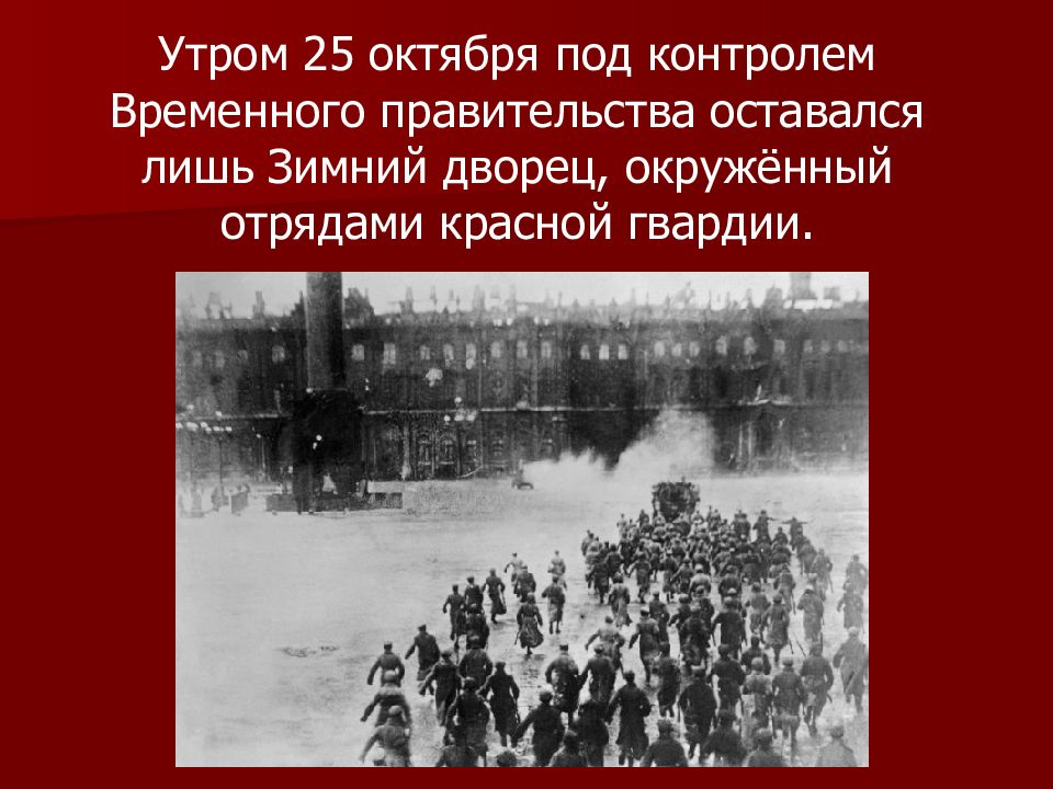 Октябрьская революция 1917 участники. Революция 1917 штурм зимнего дворца. Зимний дворец утром 26 октября 1917 года. Отряды красной гвардии 1917. Зимний дворец революция 1917 кратко.