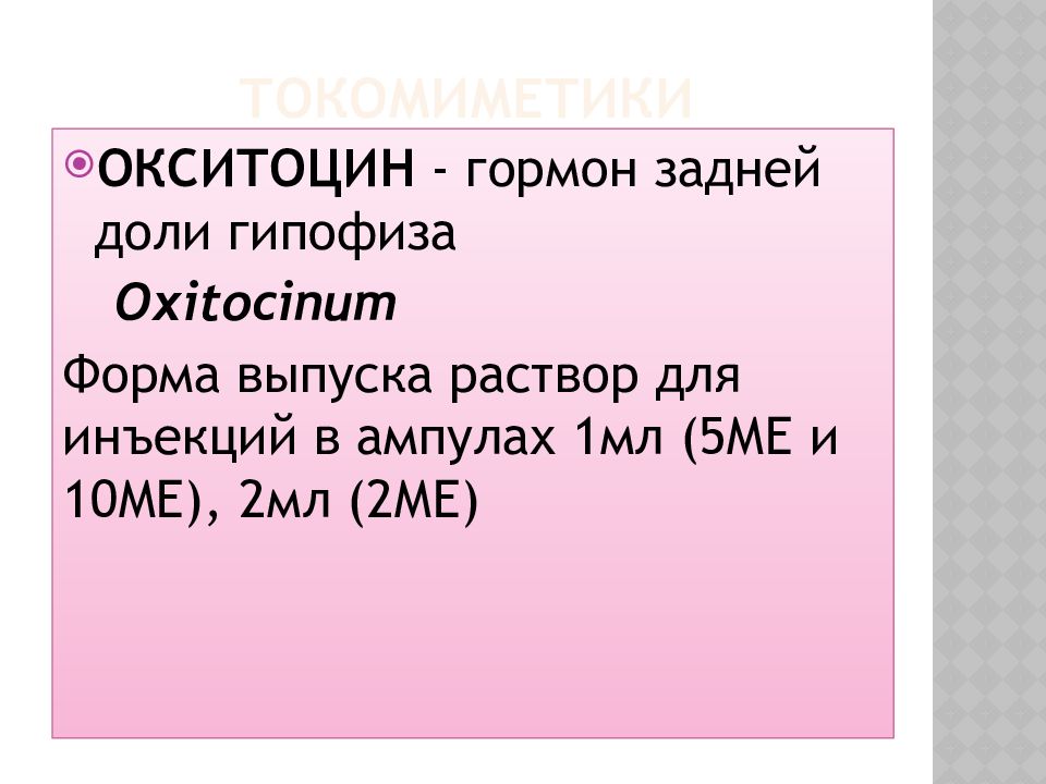 Презентация лекарственные средства влияющие на миометрий