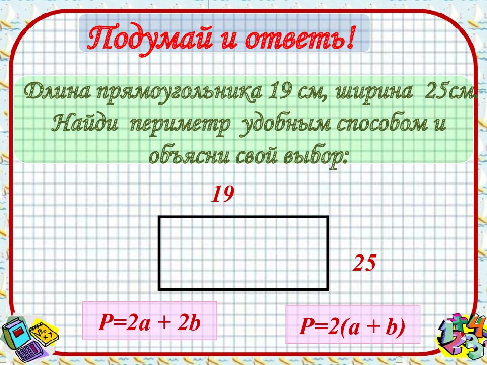 Ширина 10 сантиметров. Длина и ширина прямоугольника. Периметр и ширина прямоугольника. Длина ширина периметр. Ширина и площадь прямоугольника.