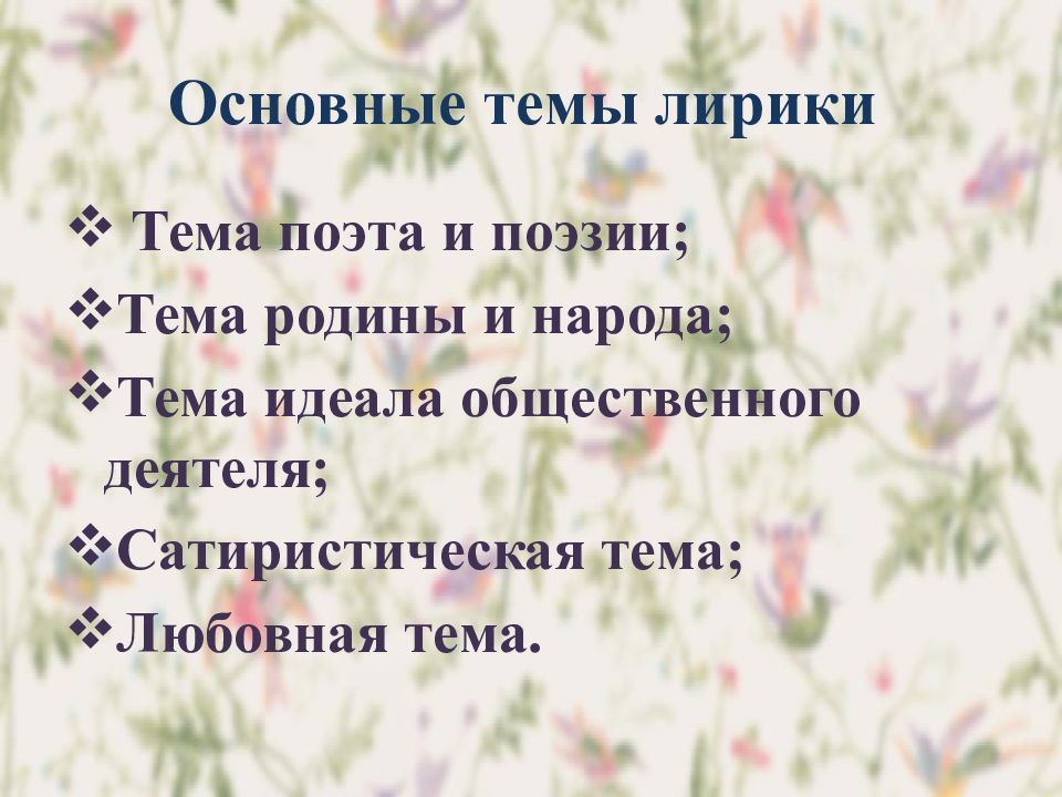 Основные темы лирики. Темы лирических стихотворений. Основные темы и идеи лирики н.а. Некрасова. Основные темы лирики Некрасова.