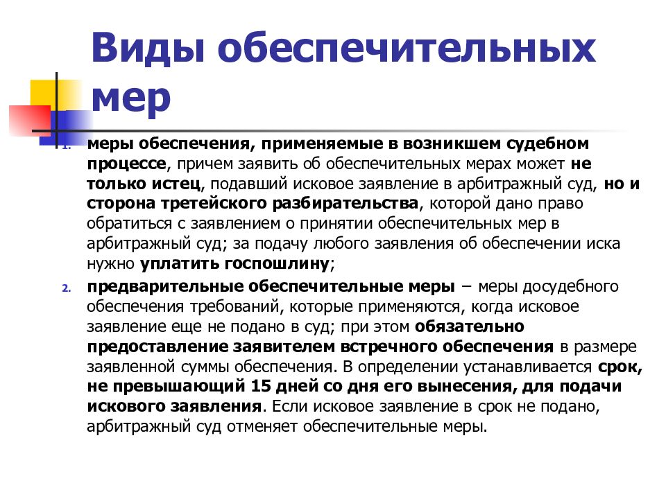 Мер срок. Виды обеспечительных мер. Предварительные обеспечительные меры. Обеспечительные меры в арбитражном. Обеспечительные меры в арбитражном процессе.