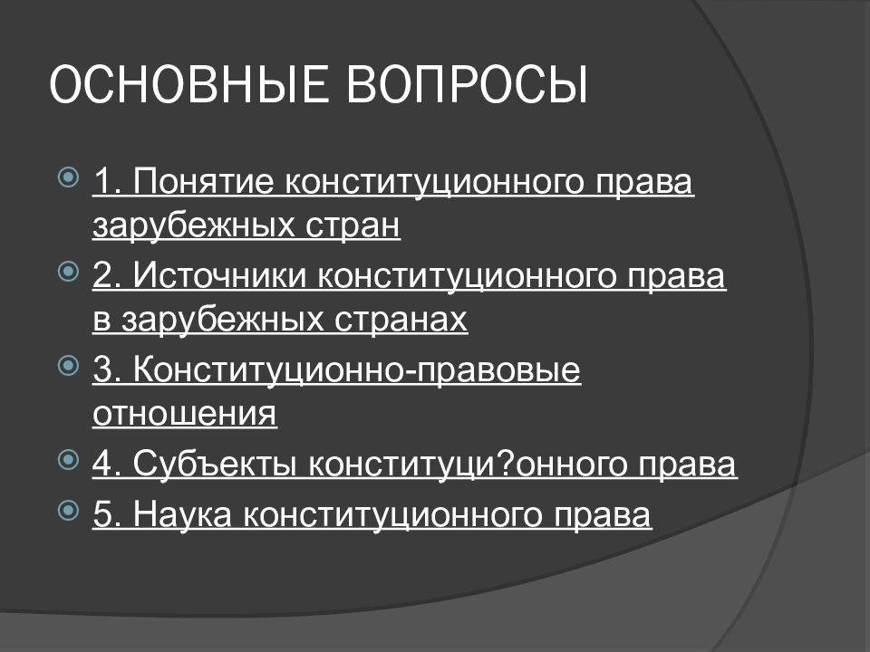 Конституционное право зарубежных стран презентация