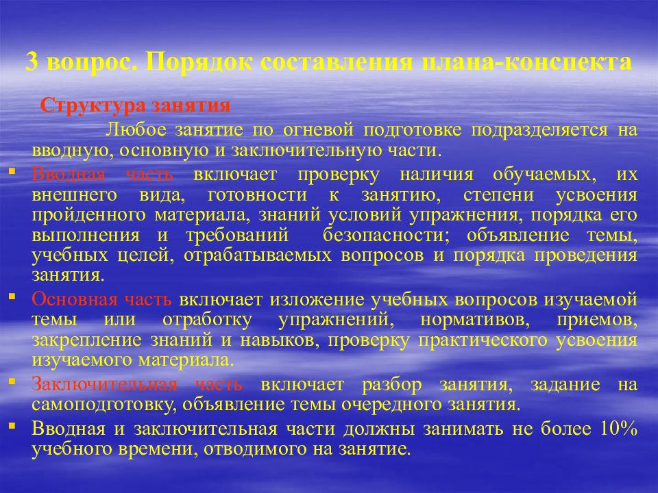 Части практического занятия. Вводная основная и заключительная части занятия. Методика проведения огневую подготовку. Вводная основная и заключительная части занятия в вс РФ. Организация занятий по огневой подготовке.