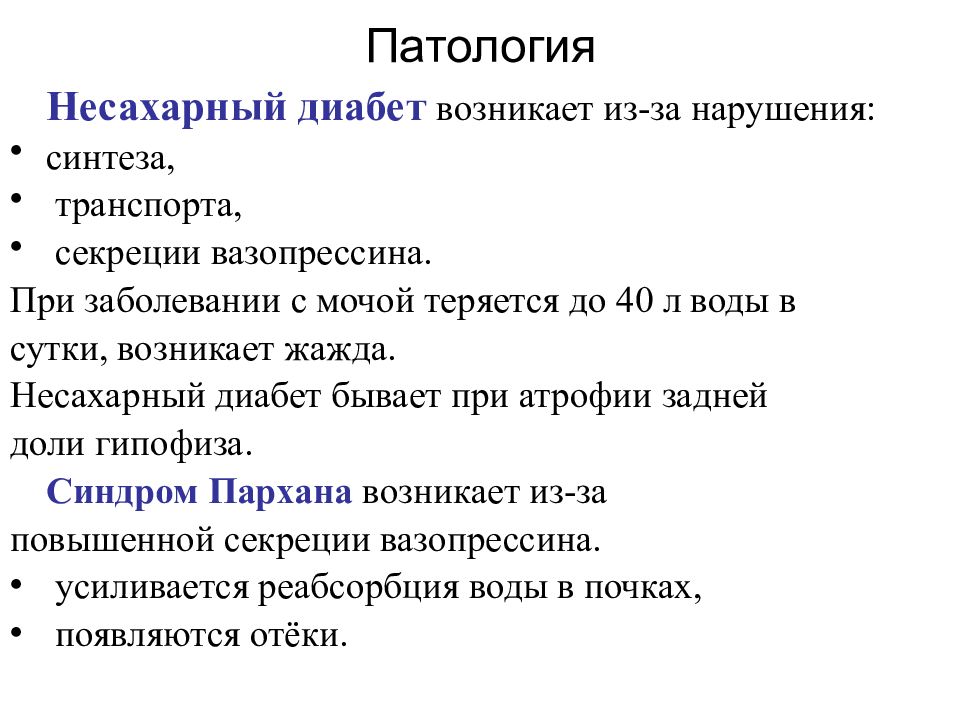 Несахарный диабет тест. Несахарный диабет АДГ. Для несахарного диабета характерно. Несахарный диабет лабораторная диагностика. Антидиуретический гормон несахарный диабет.