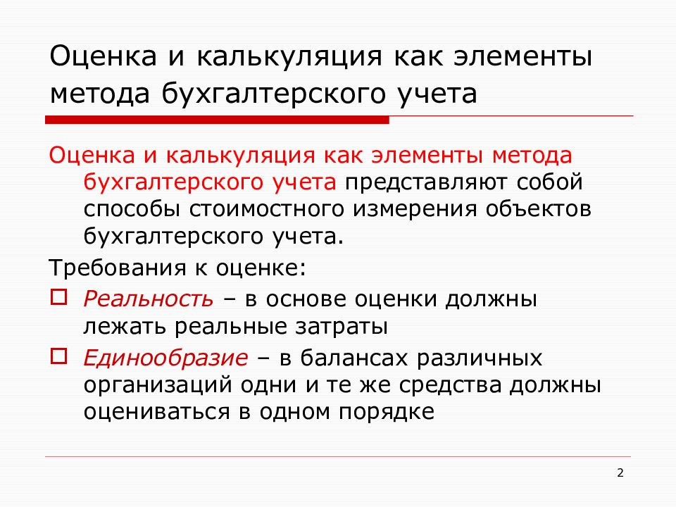 Способы бухгалтерского учета. Элементы метода оценок в бух учете. Методы оценки в бухгалтерском учете. Оценка и калькуляция. Оценка и калькуляция как элементы метода бухгалтерского учета.