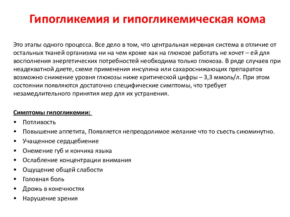 Симптомы гипогликемии при диабете. Гипогликемическая кома симптомы. Симптомы при гипогликемической комы. Гипогликемическая кома характерно. Причины и клинические проявления гипогликемической комы..