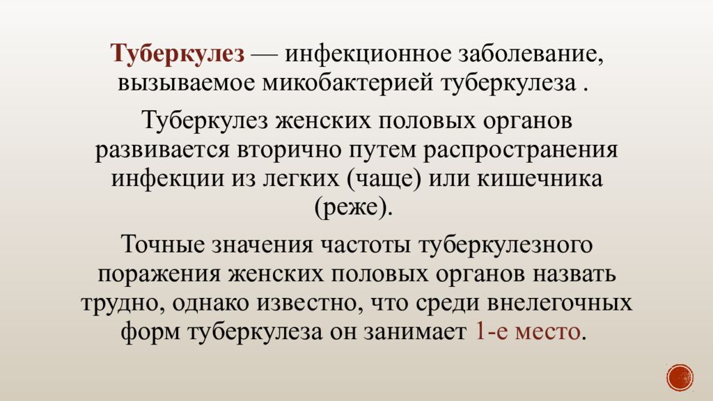 Туберкулез половых органов у женщин. Туберкулез половых органов. Туберкулёз наружных пол.органов. Туберкулез женских органов. Туберкулез половых органов презентация.