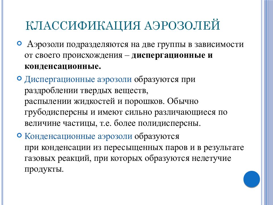 Дайте определение понятия аэрозоль. Классификация аэрозолей в химии. Свойства аэрозолей в химии. Классификация спреев по механизму распыления. Аэрозоли классификация аэрозолей.