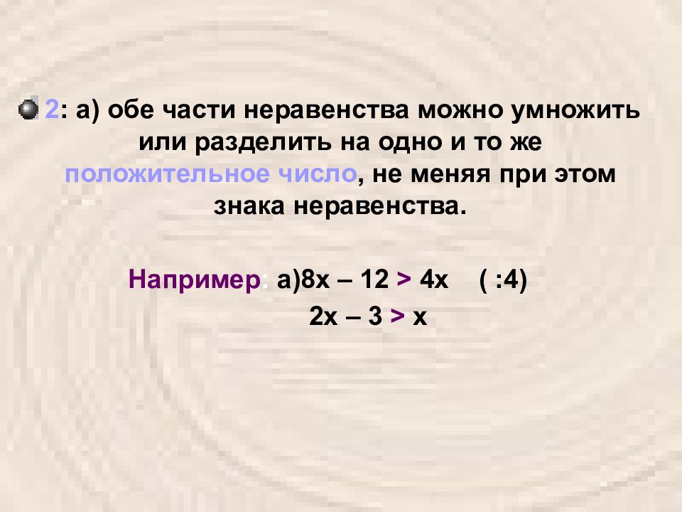 Деление числовых неравенств. Умножение неравенства на число. Обе части неравенства можно можно умножить. Разделить обе части неравенства. Обе части можно умножить разделить.