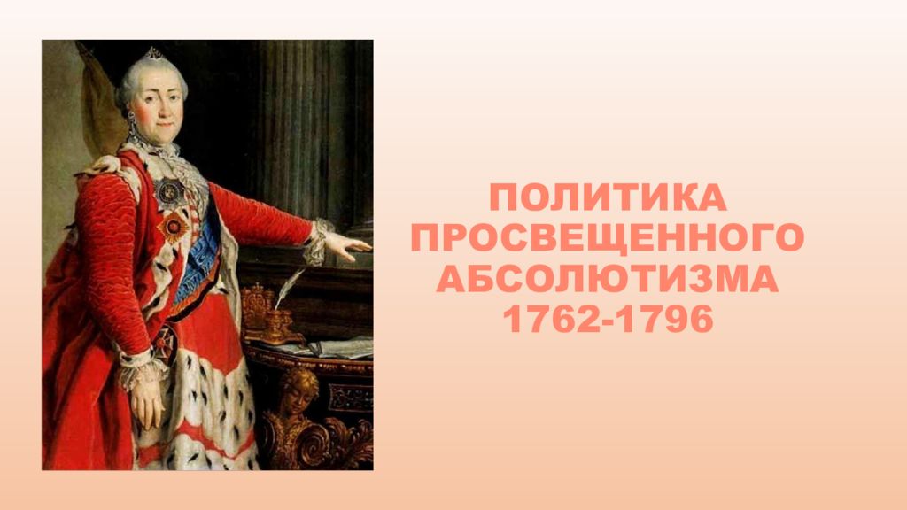 ПОЛИТИКА ПРОСВЕЩЕННОГО АБСОЛЮТИЗМА 1762-1796