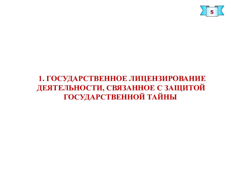 Лицензирование государственной тайны. Образец заявления о выдаче лицензии по гос тайне. герб лицензирования и защиты гос тайны. форма 32 гос тайна.