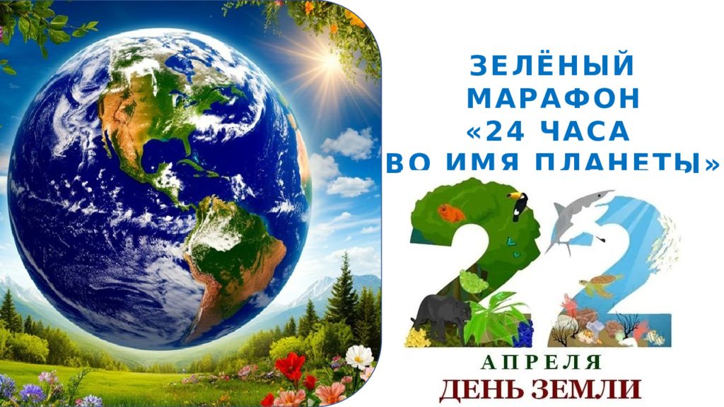 ЗЕЛЁНЫЙ МАРАФОН «24 ЧАСА ВО ИМЯ ПЛАНЕТЫ»