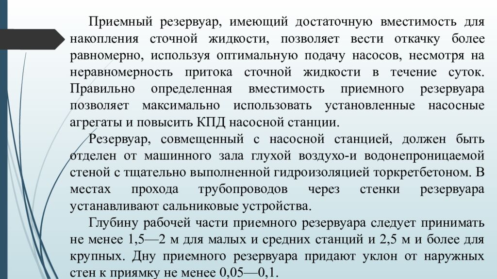 ЛЕКЦИЯ 2 Определение притока и откачки сточных вод. Приёмные резервуары