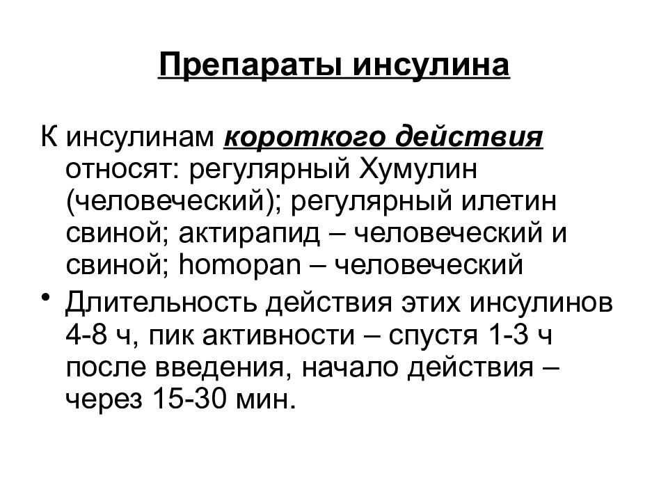 Короткого действия. К препаратам инсулина короткого действия относят:. Препараты инсулина ультракороткого действия. Короткий инсулин препараты. Пик действия инсулина короткого действия наступает через.