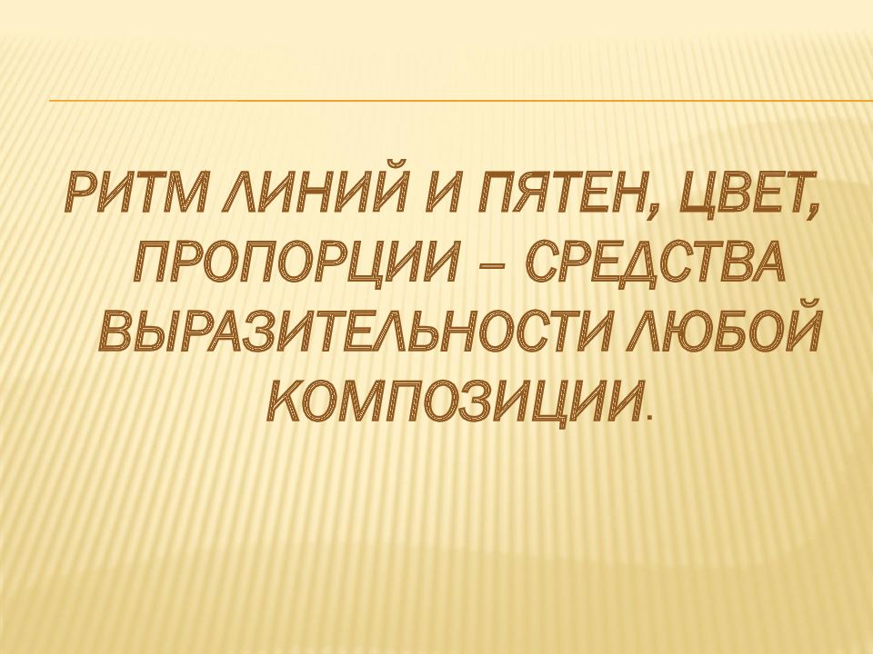 Рисунок ритм линий и пятен цвет пропорции средства выразительности