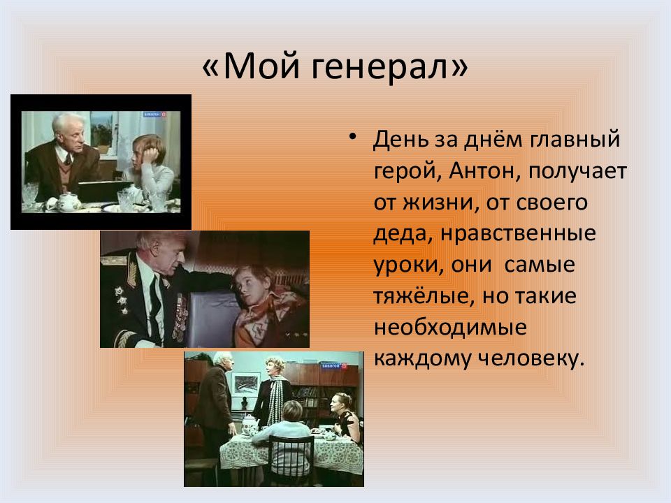 Я воль. Лиханов Альберт нравственности уроки. Альберт Лиханов мой генерал презентация. Мой генерал презентация. Урок Лиханов Альберт «мой генерал».