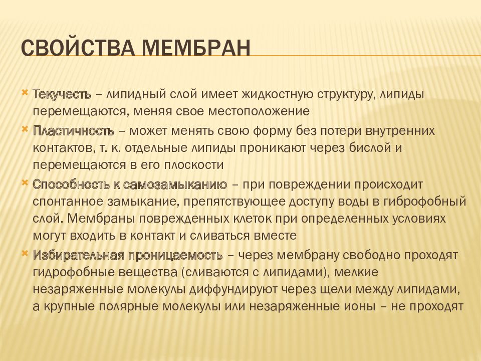 Свойства мембраны