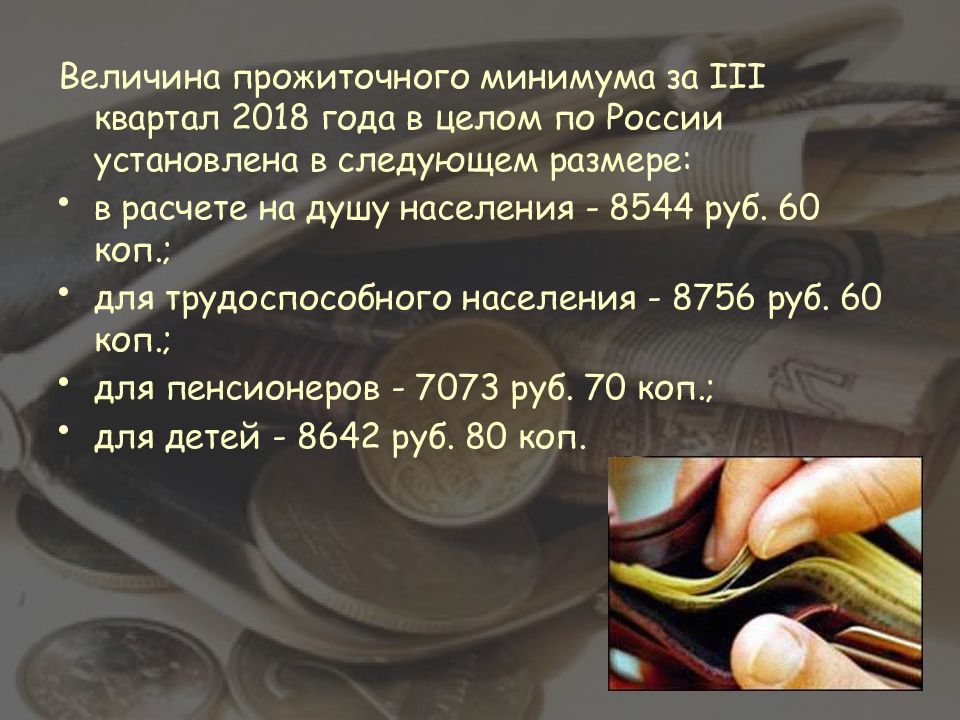 Прожиточный минимум в перми. Прожиточный минимум презентация. прожиточный минимум за 2012 год. потребительская корзина и прожиточный минимум. прожиточный минимум на душу населения по россии 12164 рубля.