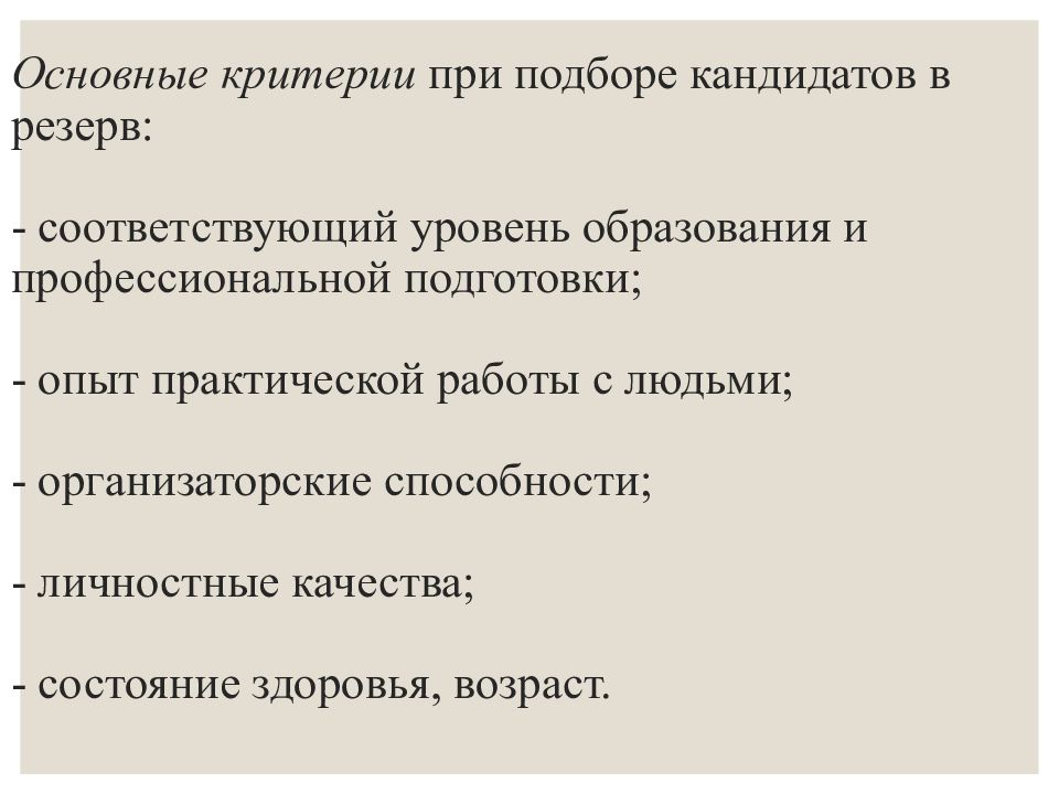 Кандидатура в резерве. Основные критерии при подборе кандидатов. Критерии подбора кандидата. Важные критерии при отборе кандидатов. Критерии при подборе кандидатов в резерв.