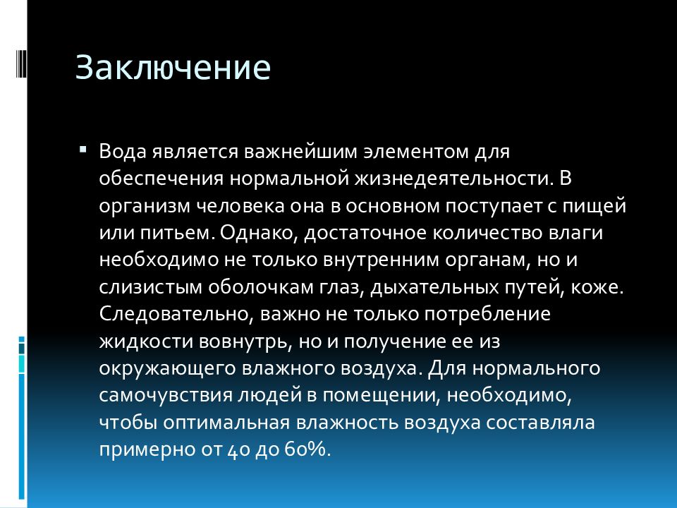 Проект на тему влажность воздуха