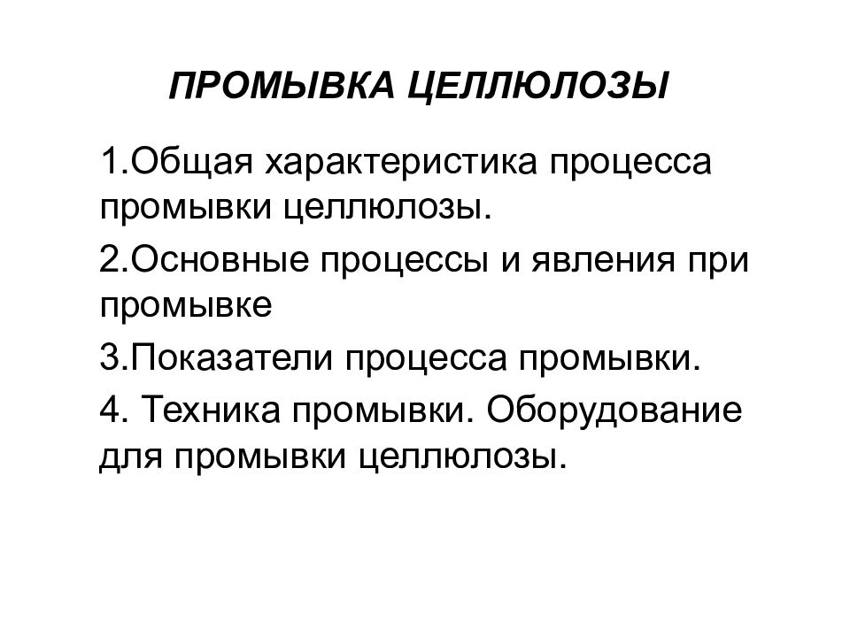 ПРОМЫВКА ЦЕЛЛЮЛОЗЫ