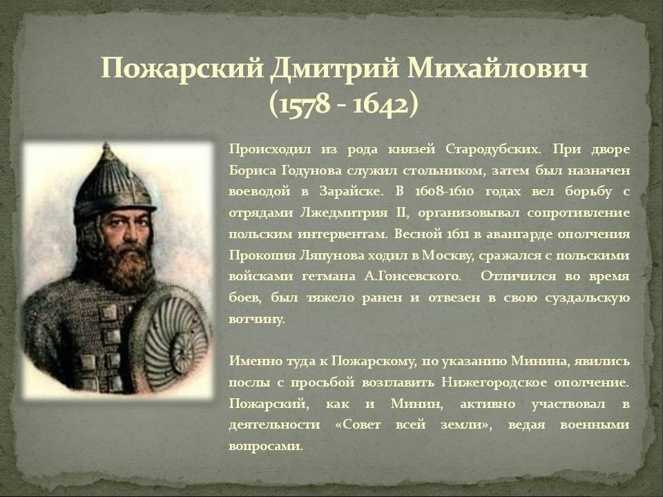 Кем был пожарский в ополчении. Князь Пожарский (1578–1642). Военным руководителем ополчения стал князь д. м. Пожарский.. Краткая биография пожар. 30-Летний Новгородский князь Дмитрий Пожарский.