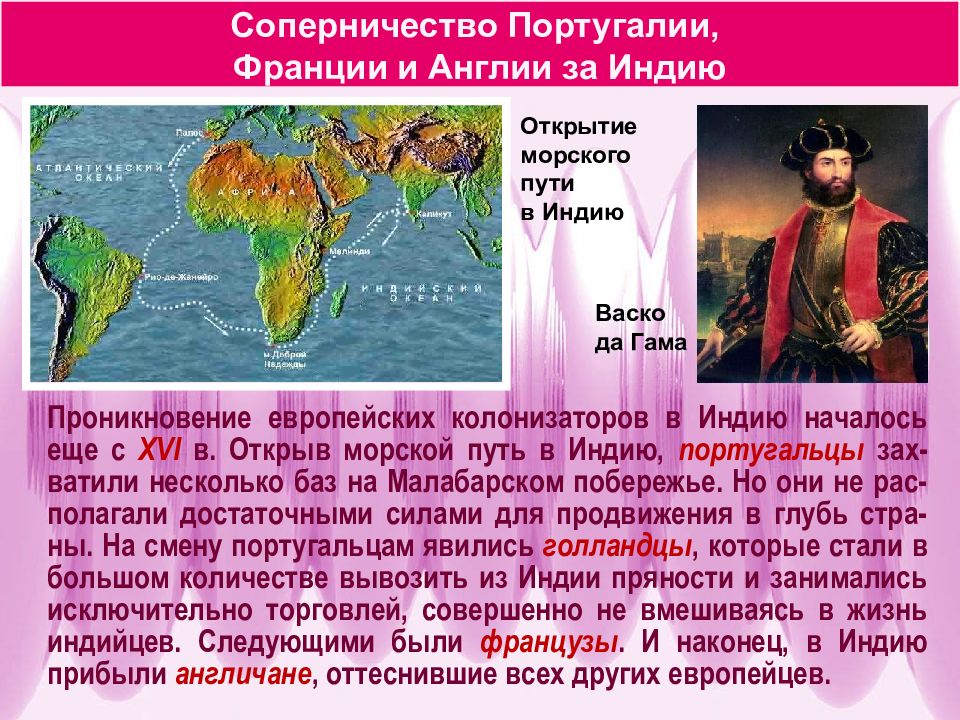 Страны востока в 18 веке. Борьба Португалии Франции и Англии за Индию. ,JHM,F gjhneufkbb ahfywbb b fyukbb PF bylb.. Борьба европейских государств за Индию. Проникновение европейцев в Индию.