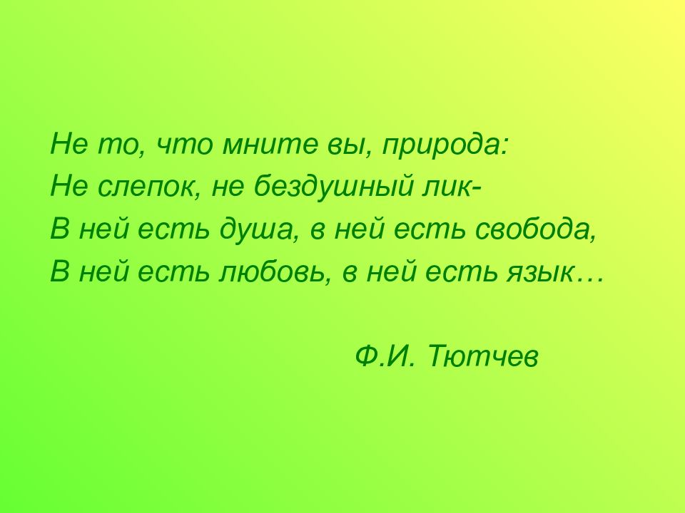 Не то что мнимая природа. Пришвин 