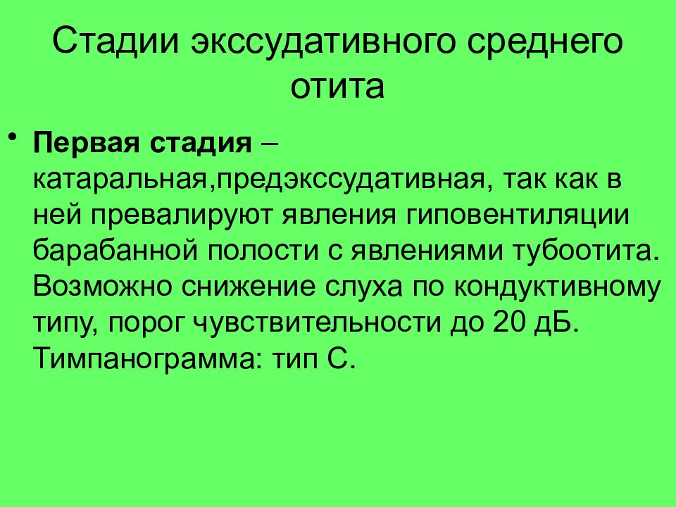 Острого гнойного среднего отита. Стадии хронического отита. Хронический отит группа здоровья. Стадии хронического отита. Острый экссудативный отит средний симптомы.