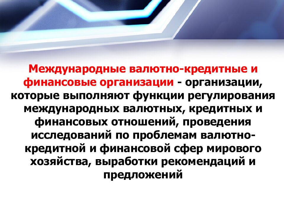 Международные валютно-кредитные и финансовые организации - организации, которые выполняют функции регулирования международных валютных, кредитных и финансовых